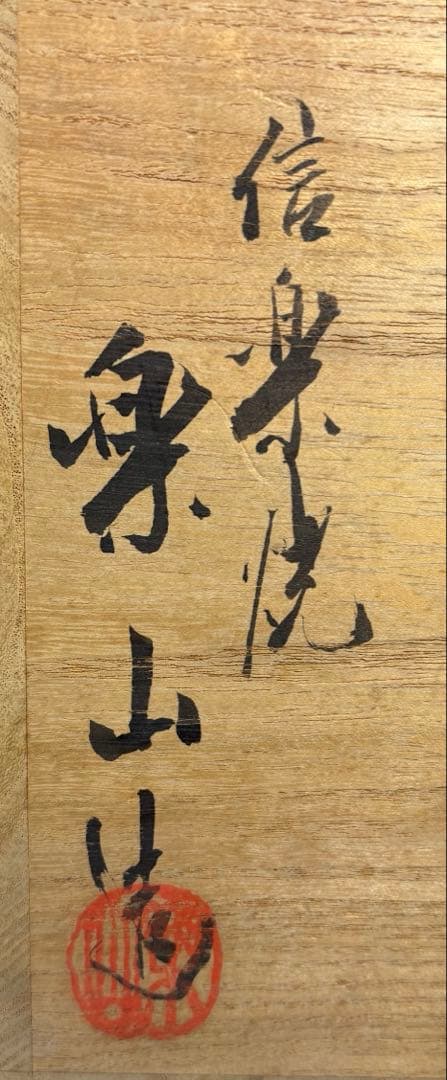 【中古品】楽山造　信楽焼花入