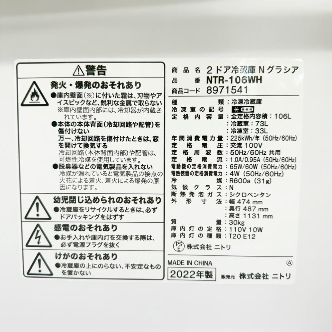ニトリ 冷蔵庫 小型 一人暮らし 2ドア 106L 2022年製 3か月保証