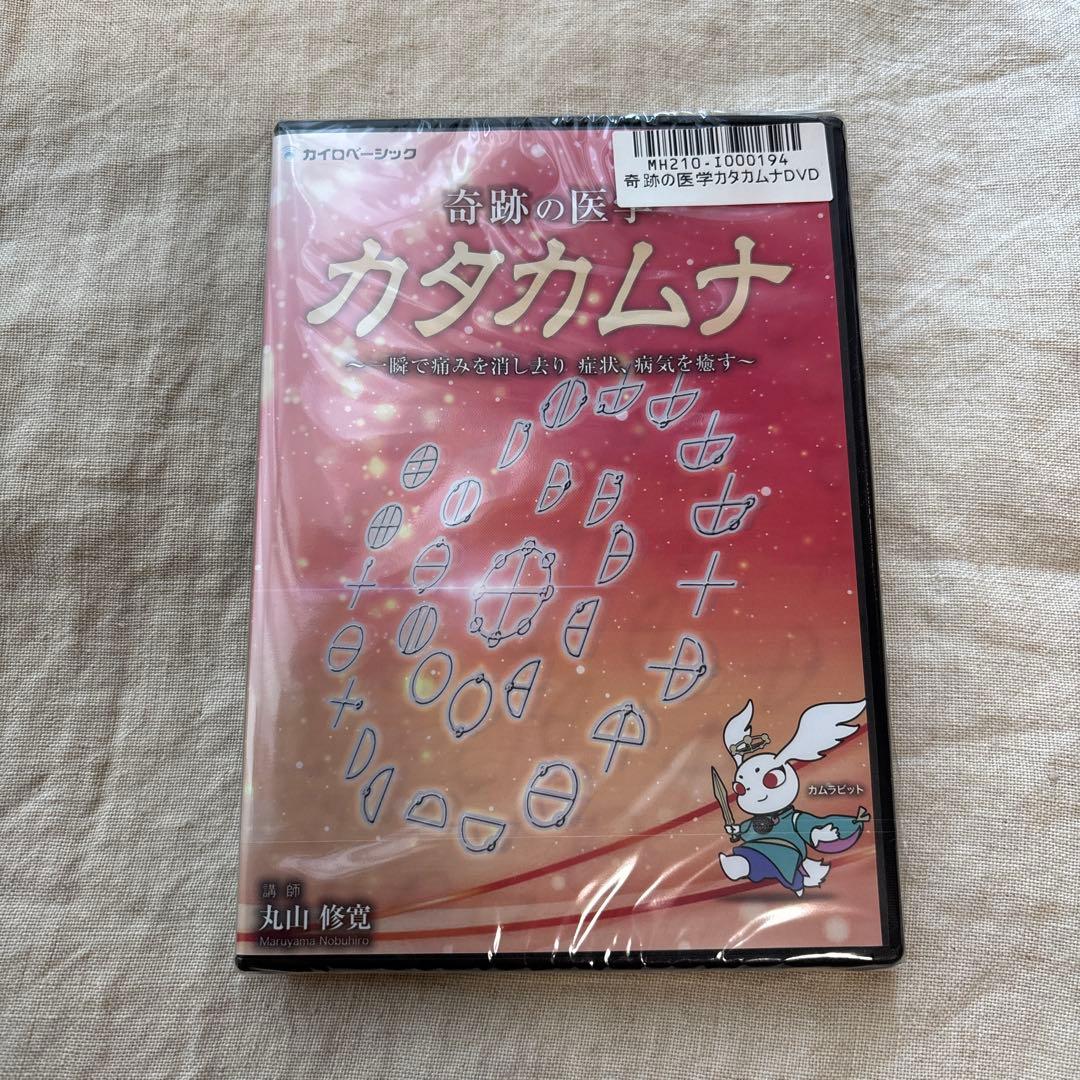 ディスク未使用 カタカムナDVD 奇跡の医学 治療家のためのカタカムナ・丸山修寛