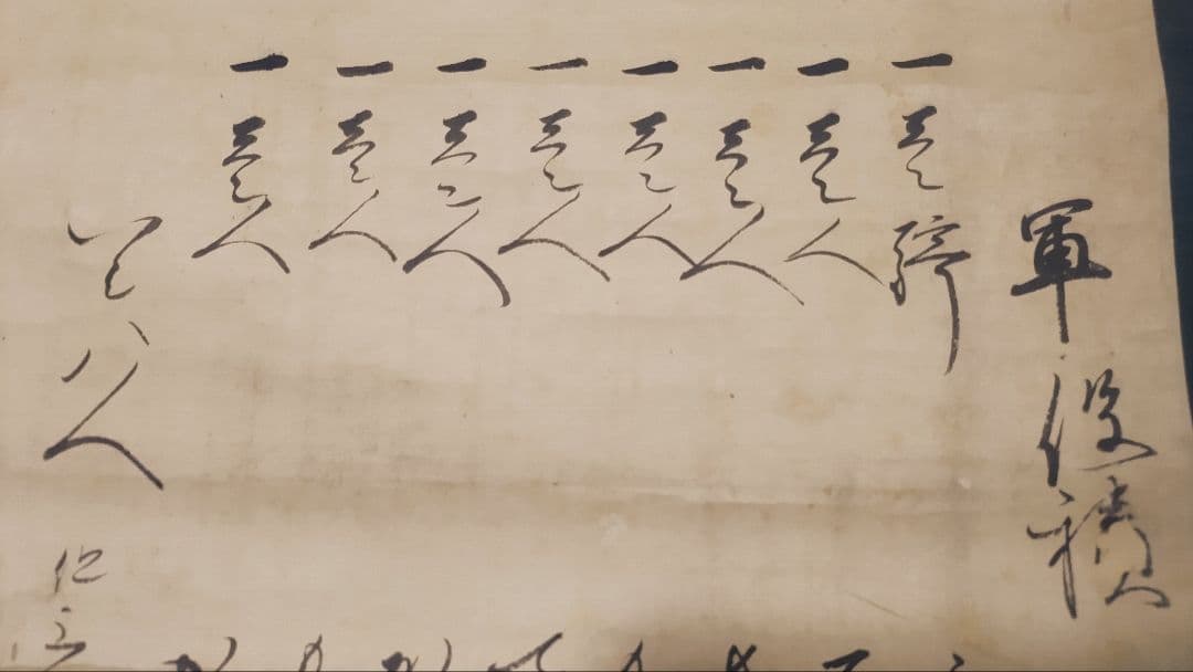 ご希望額まで値下げ@ 出雲守？の黒印入り 軍役積の肉筆掛軸 古文書状