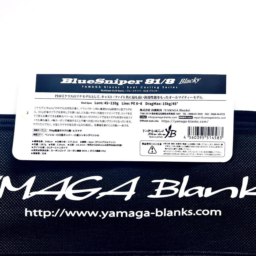 か*ず様 ★新品・未使用★ヤマガブランクス ブルースナイパー81/8 ブラッキー