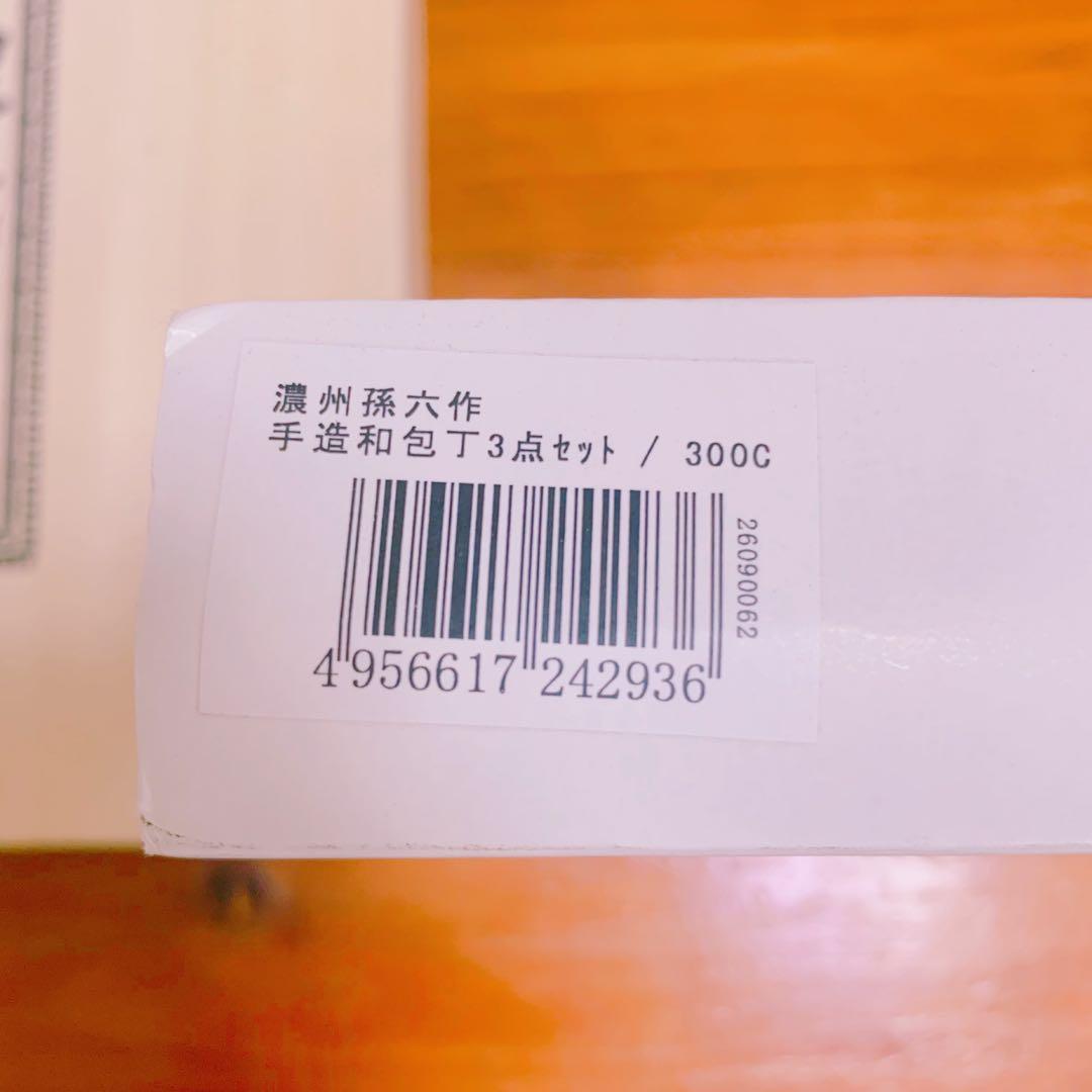 【即日発送】濃州孫六作　手造和包丁　３点セット