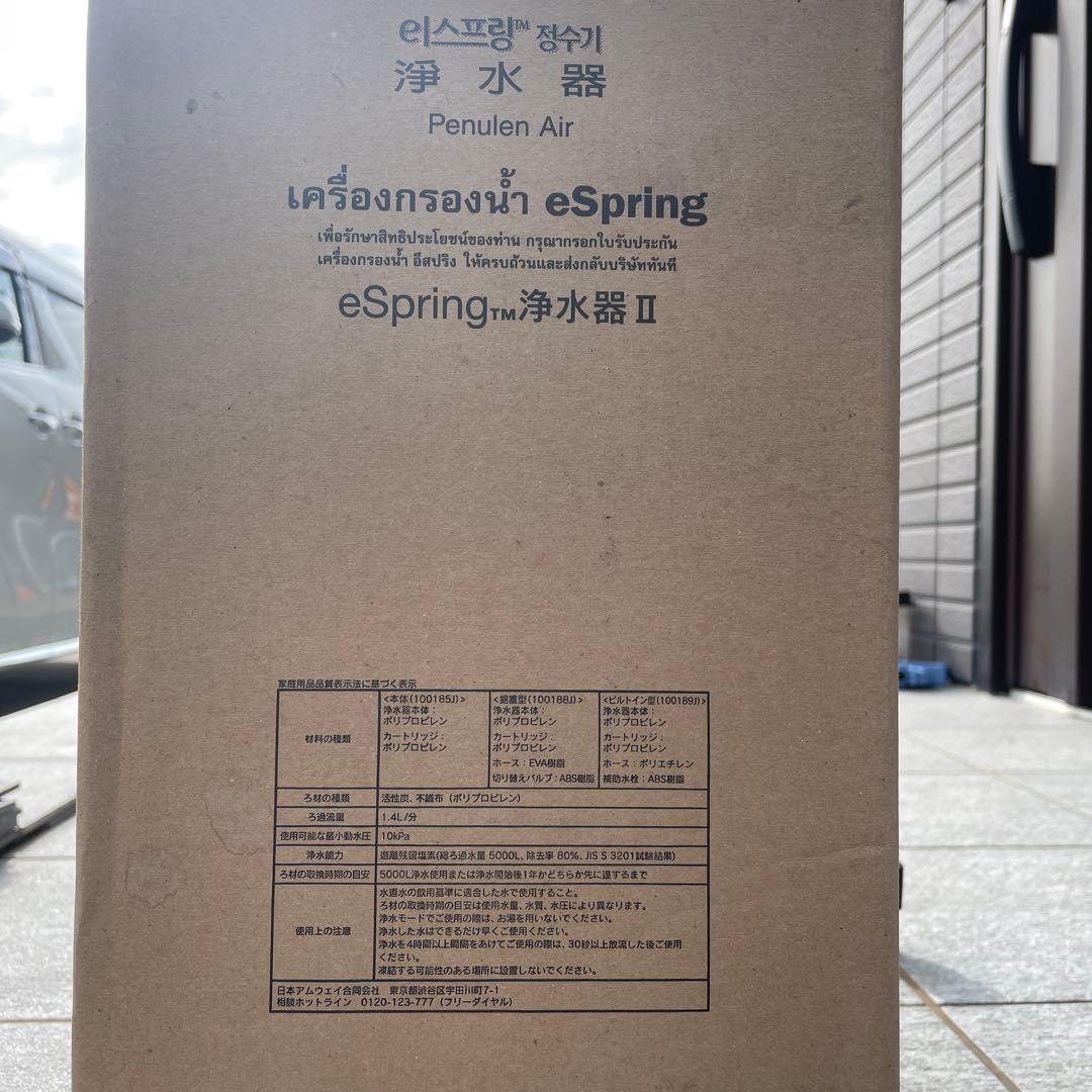 eSpring 浄水器 II 取扱説明書付き