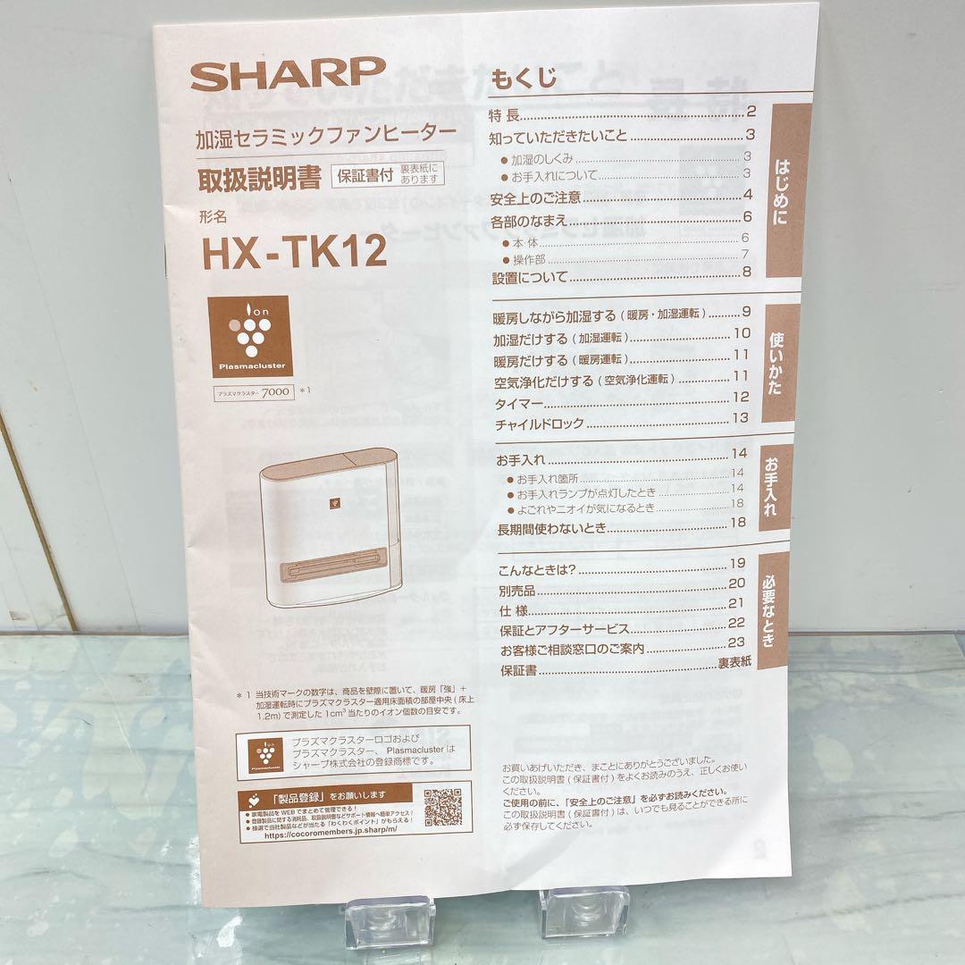 シャープ 加湿セラミックヒーター HX-TK12-T