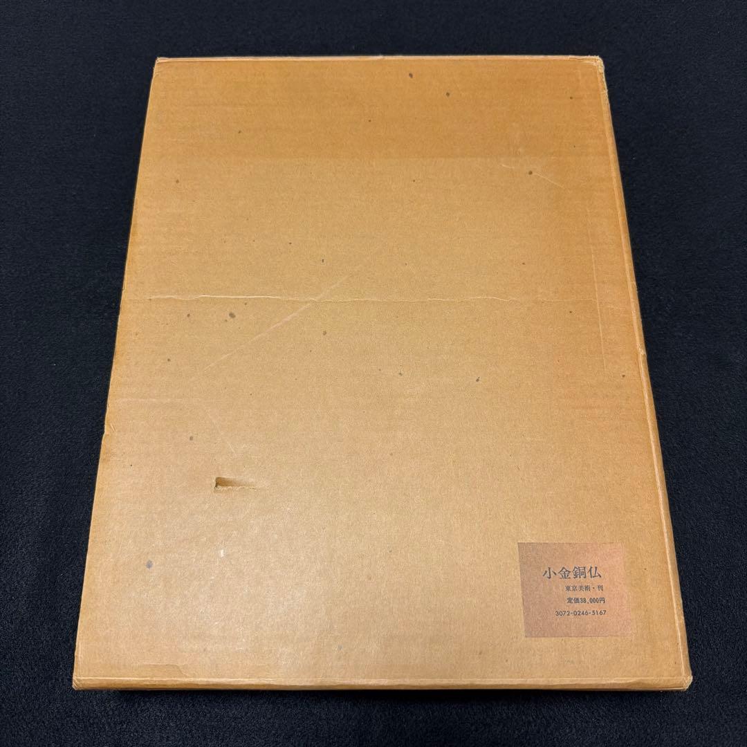 【定価38,000円】　小金銅仏 飛鳥から鎌倉まで　東京美術