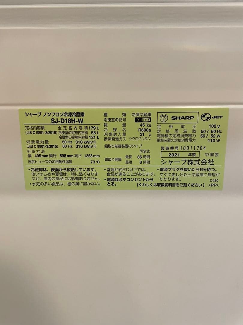 シャープ ノンフロン冷凍冷蔵庫　179L 2021年製