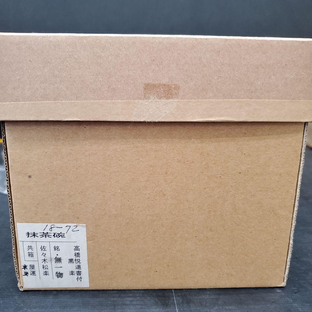 佐々木松楽 黒楽 銘「無一物」茶碗 高橋悦道書付 茶道具 共箱 共布 153
