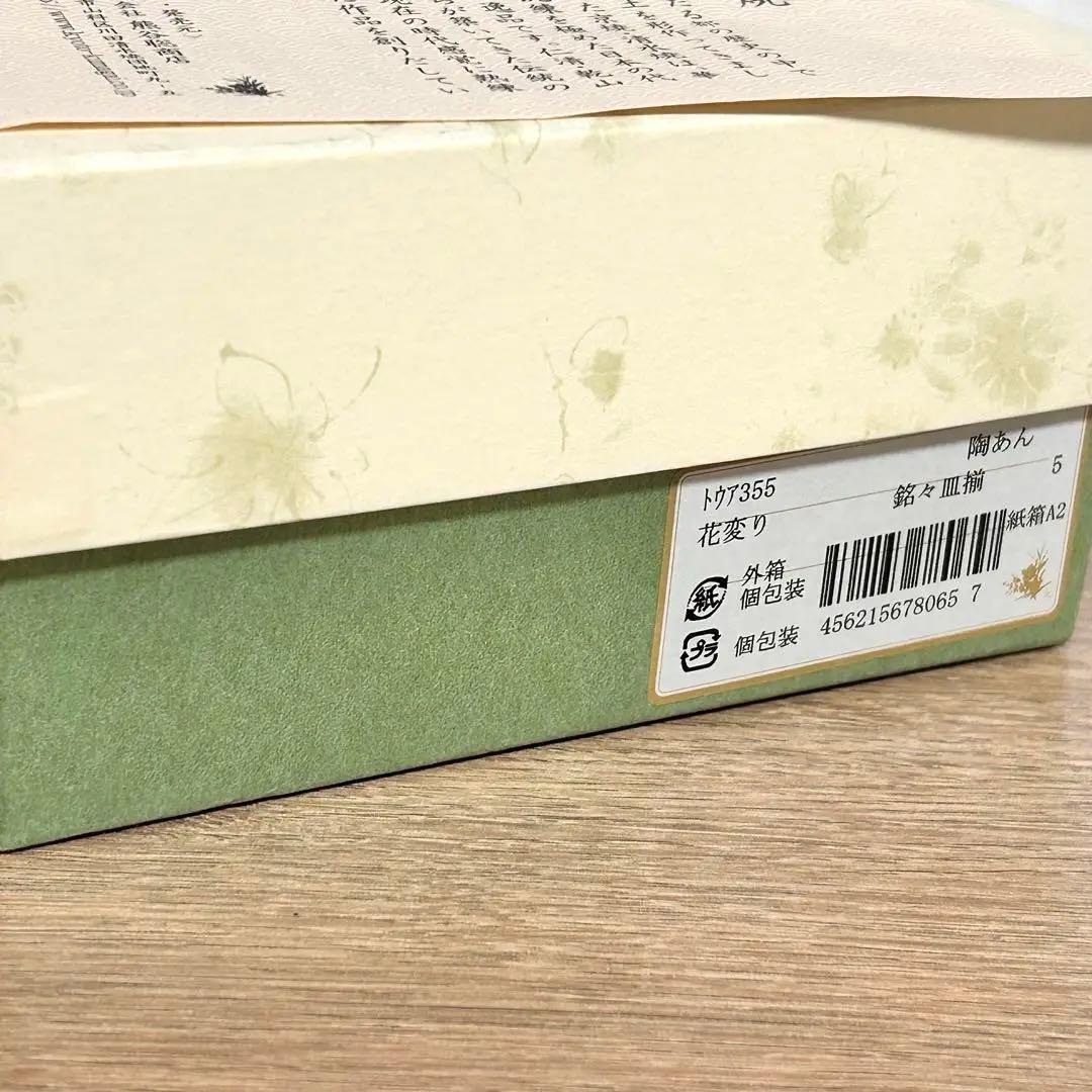 【元箱　未使用】京焼　清水焼　陶葊　陶あん　花変り　銘々皿　5枚揃