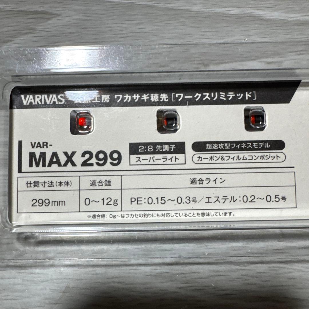 バリバス　ワカサギ穂先　MAX299