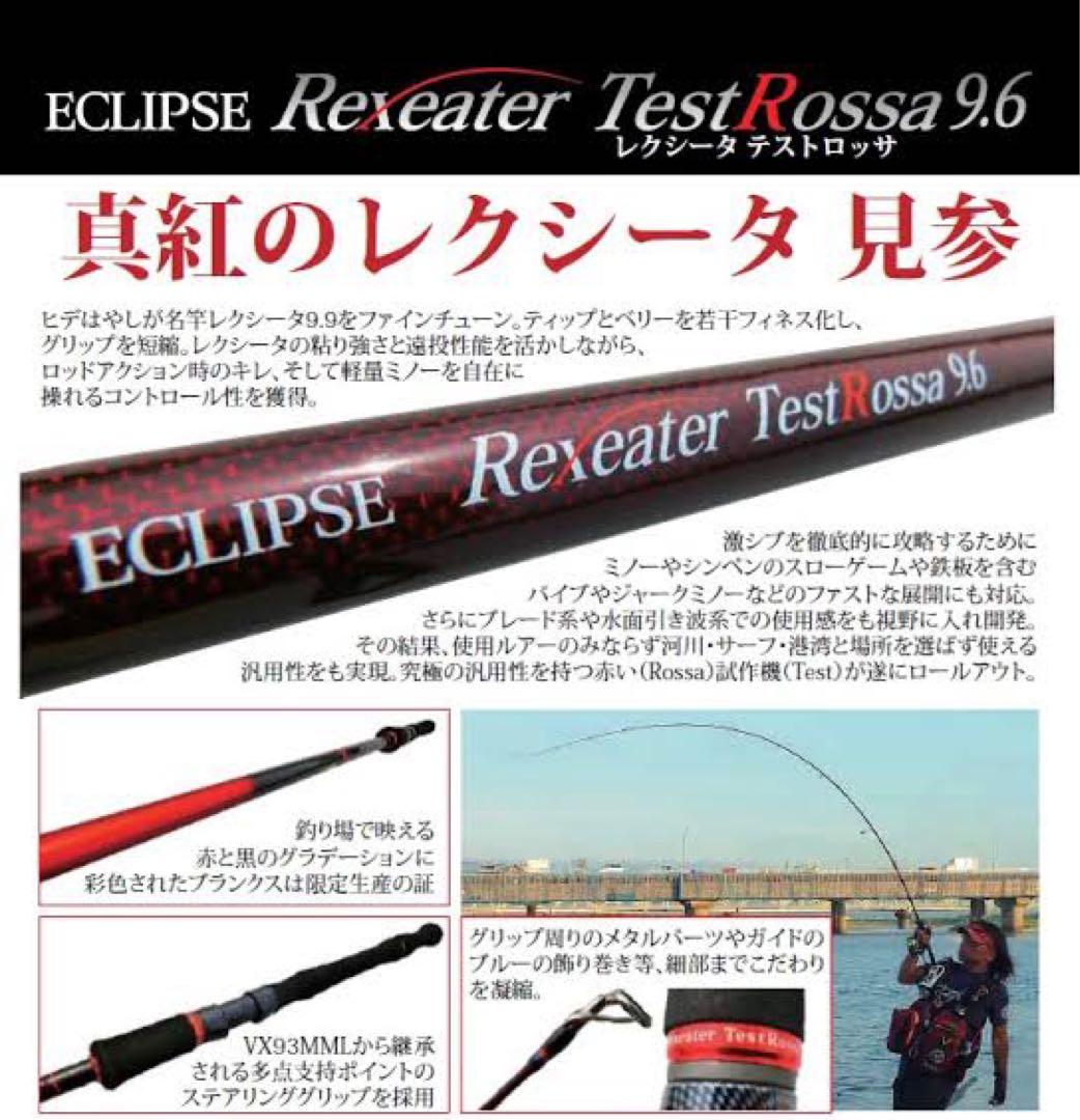 エクリプス　レクシータ　テストロッサ9.6
