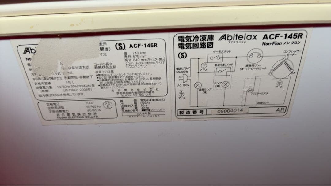 アビテラックス 冷凍ストッカー ＡＣＦ－１４５Ｒ
