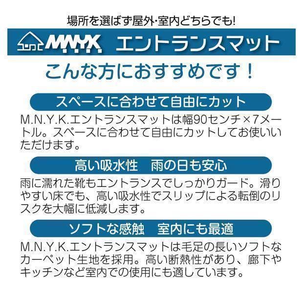 玄関マット フロアマット 屋内外兼用 裁断自由 90cm×7m 2404