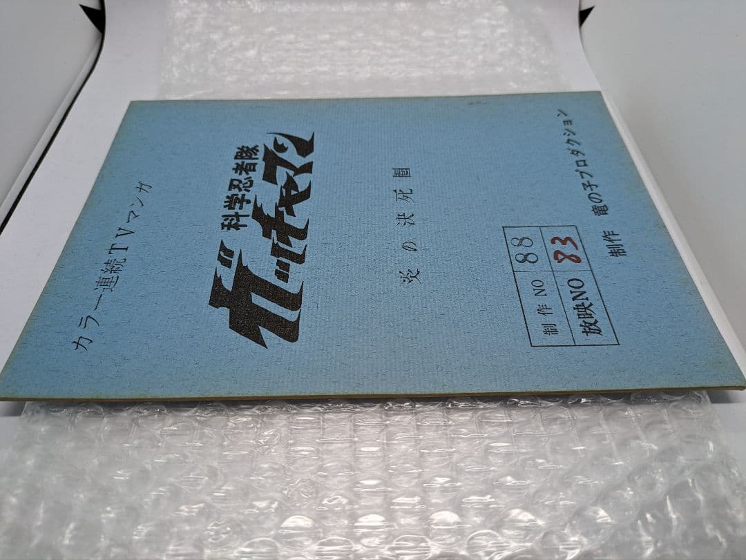 科学忍者隊ガッチャマン　台本　当時物　Battle of the Planets