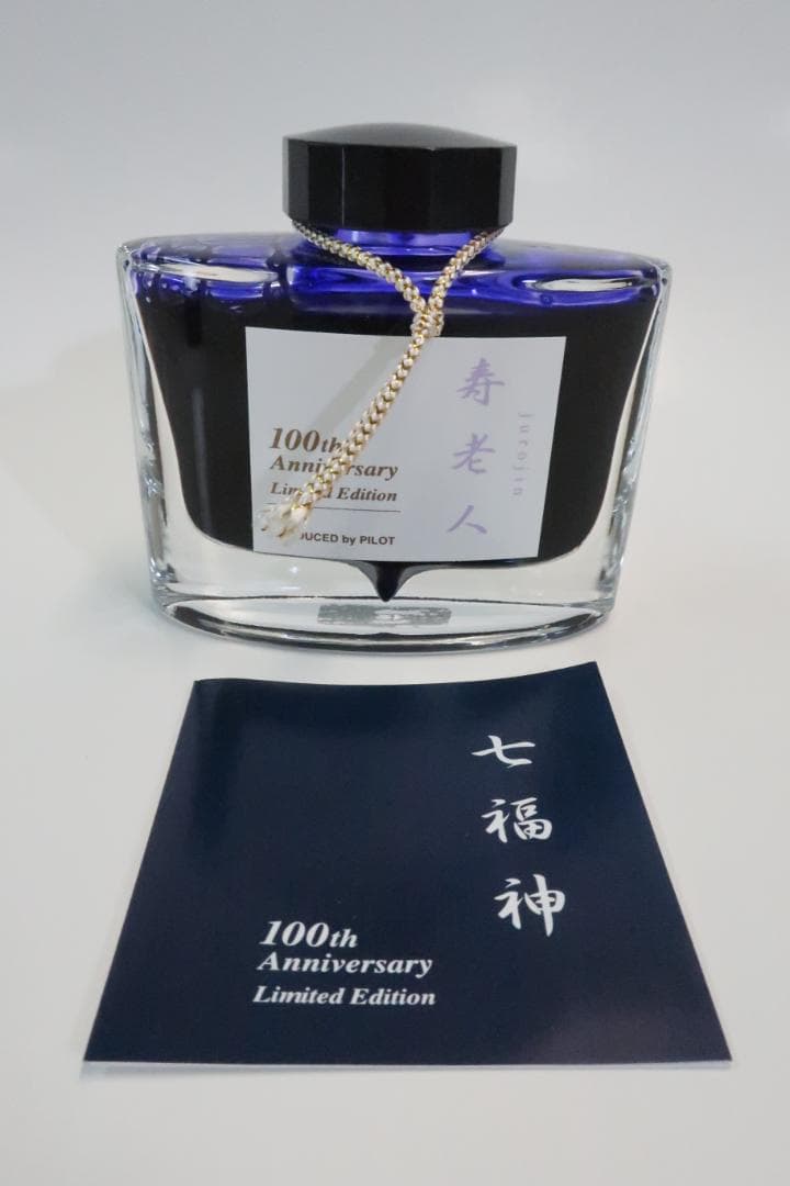 パイロット　万年筆インク　100周年限定　寿老人　50ml