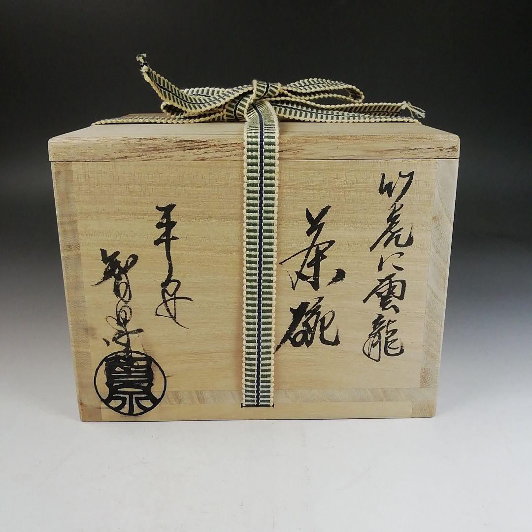 Ｗ１６４　茶碗　『竹虎に雲龍』『寺尾智泉 造』　共箱　抹茶碗　茶道具