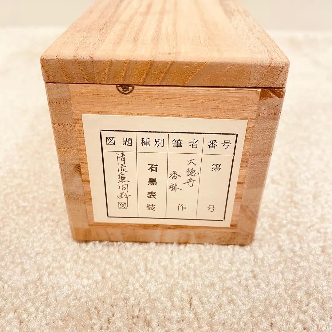 2909 大橋香林 「清流無間断」 共箱 肉筆 掛軸 大徳寺