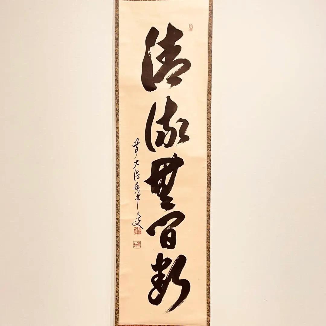 2909 大橋香林 「清流無間断」 共箱 肉筆 掛軸 大徳寺