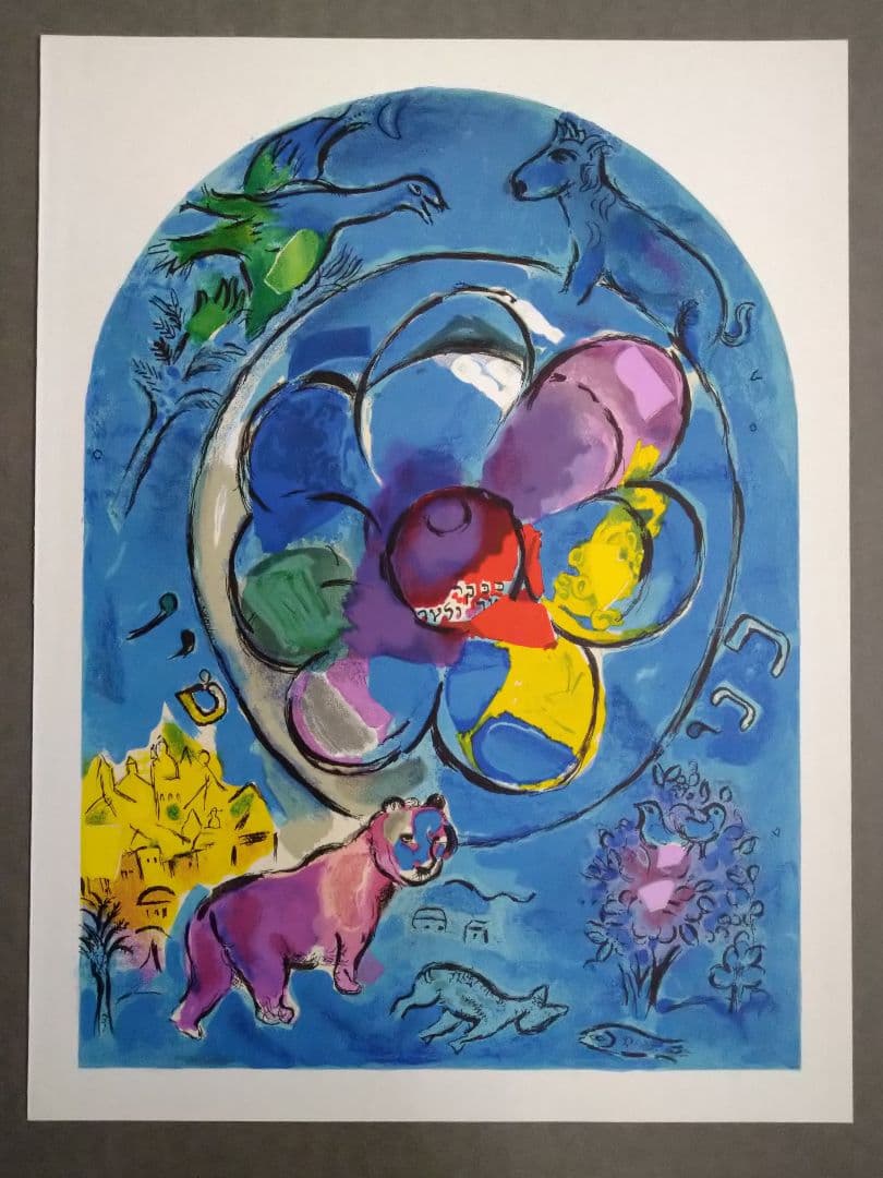 eマルク・シャガール　エルサレムウインドウズ・オリジナ