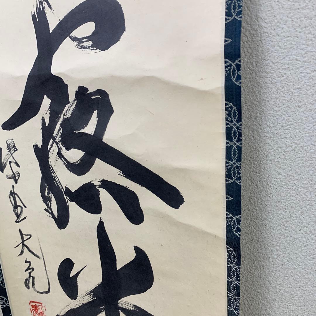 美品 掛け軸 大徳寺 立花大亀作「明歴々露堂々」共箱 禅語 茶掛け