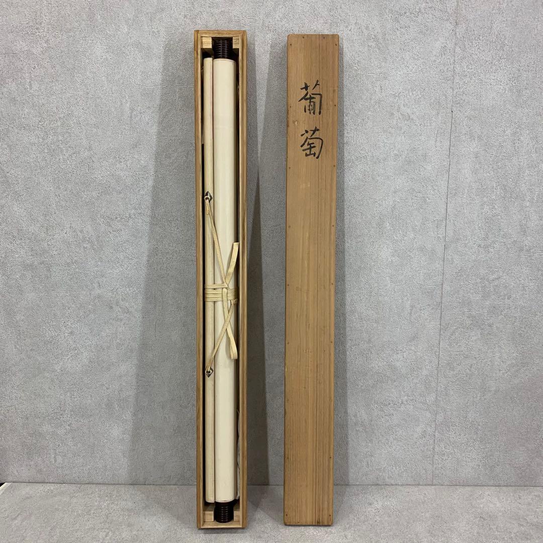 掛軸 若木山 吉澤暲治 葡萄 共箱 横物 二人展 A-9