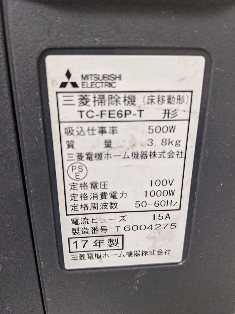 三菱電機 TC-FE6P-T 紙パック式掃除機 2017年製