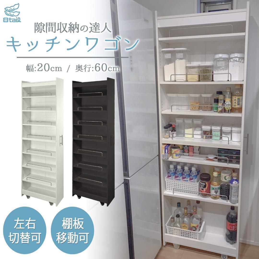8tail キッチンワゴン 隙間収納 幅20 奥行60 ブラック 2074