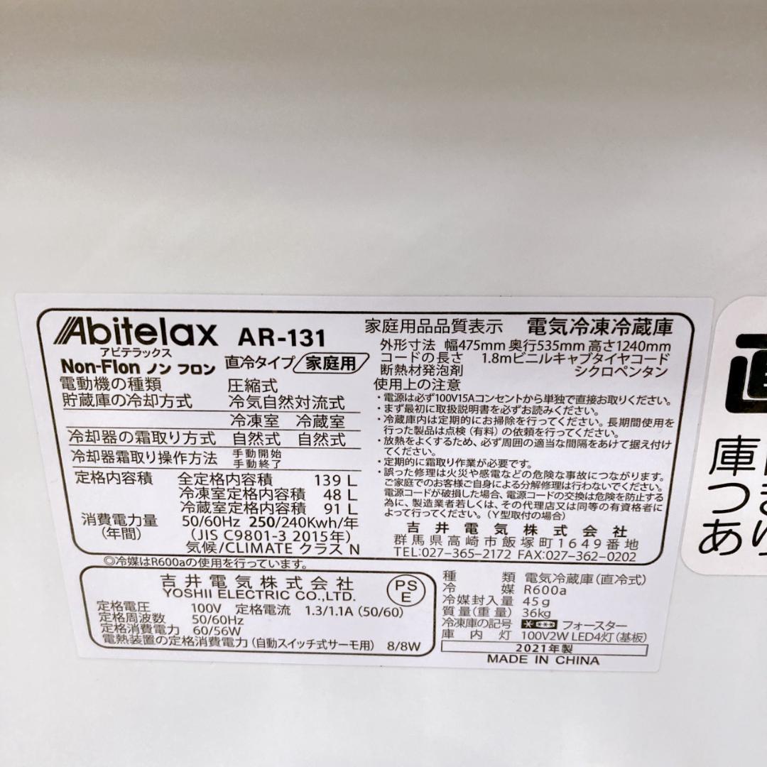 COT10136 アビテラックス 139L 冷蔵庫 一人暮らし 小型