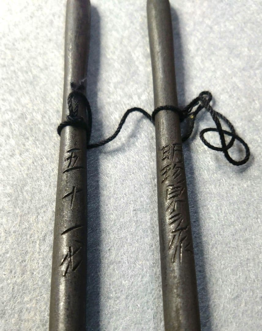 明珍火箸（✕２組）