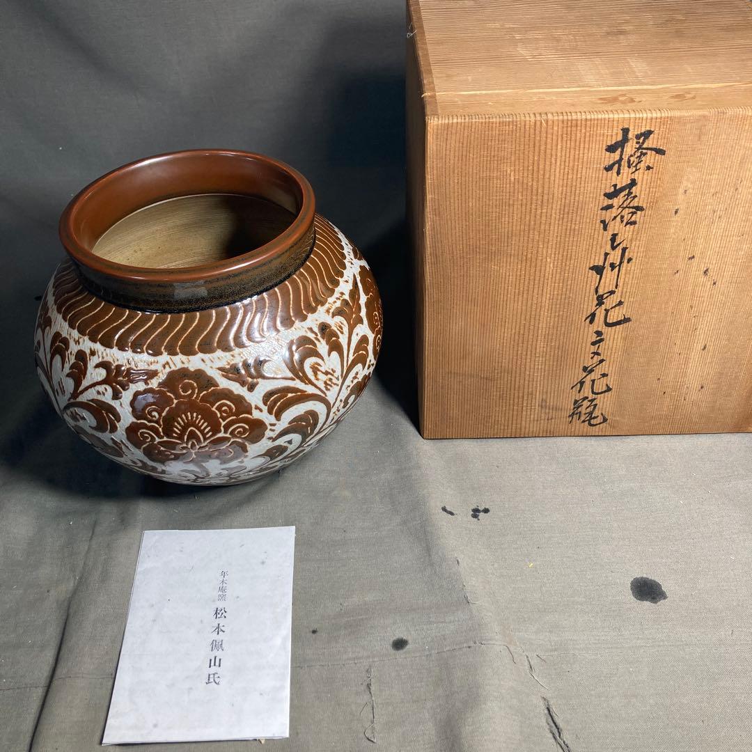 【松本佩山】孤高の陶芸家　日本の名窯　有田年木庵　松本佩山作　掻落し小花文　花瓶