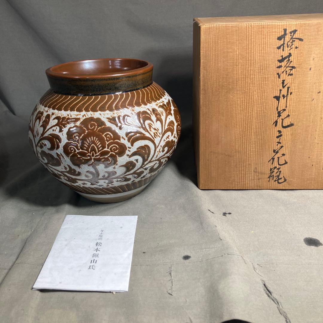 【松本佩山】孤高の陶芸家　日本の名窯　有田年木庵　松本佩山作　掻落し小花文　花瓶