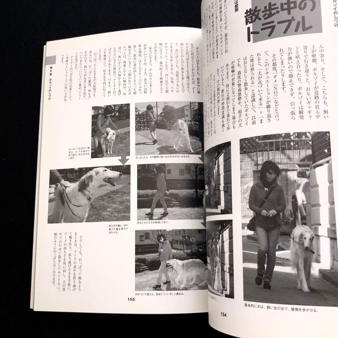 「ボルゾイの事典  ― 性格、飼育、沿革、繁殖まですべてがわかる決定版」大関京子