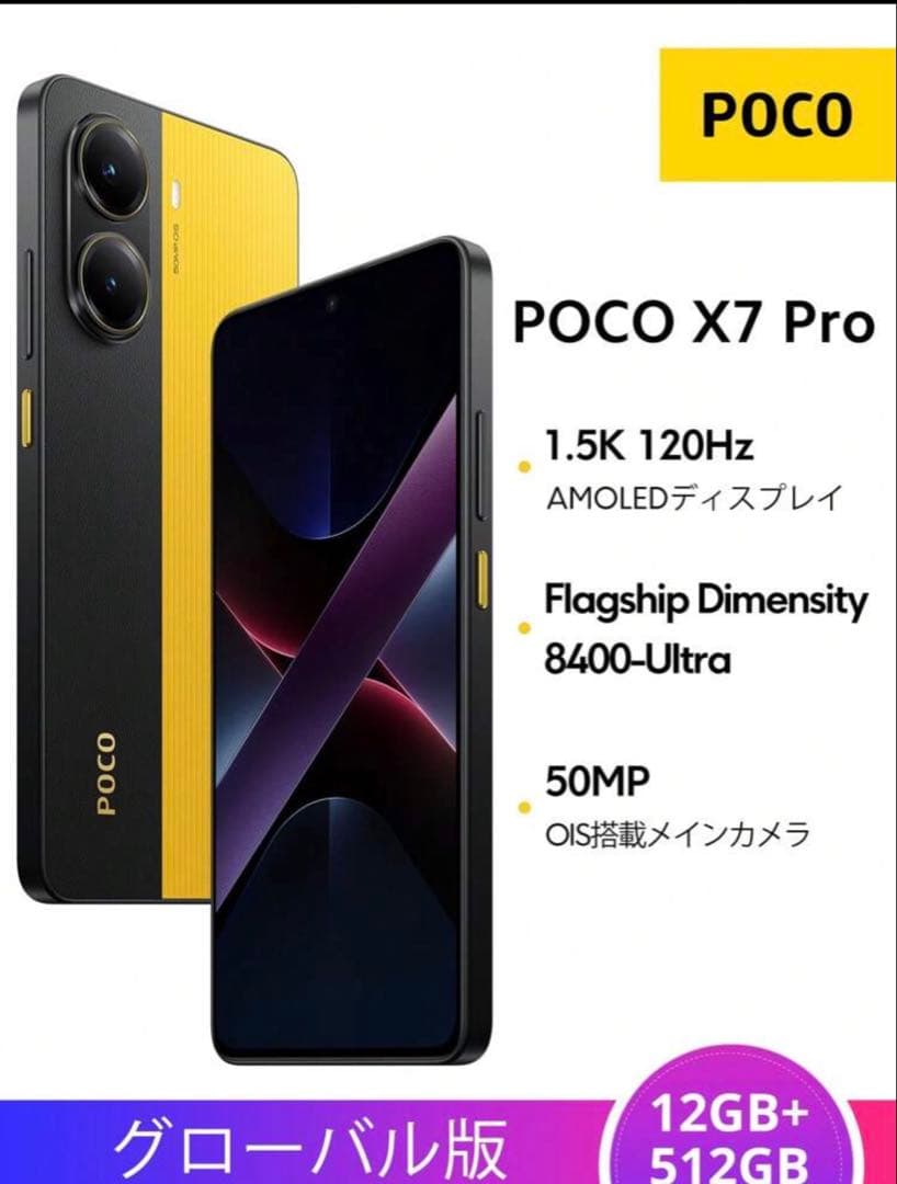 POCO X7 PRO イエロー☆ 新品未開封☆ 12GB / 512GB