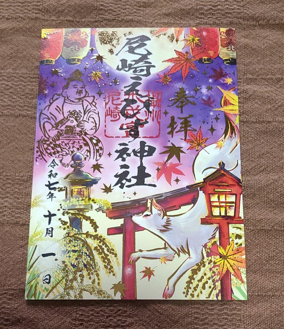 ごま【御朱印】尼崎えびす御朱印7枚セット