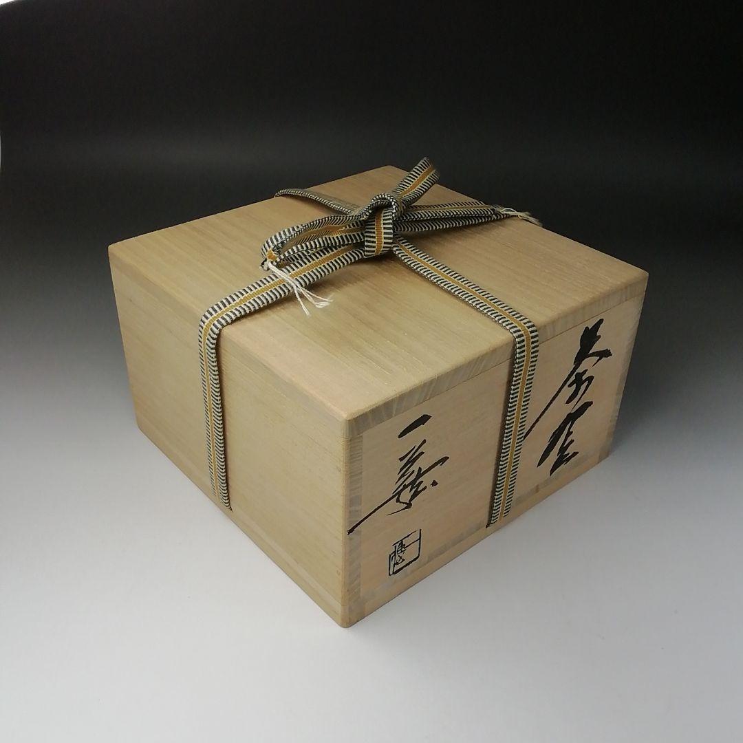 Ｔ２７８　茶碗　『森一蔵 作』　共箱　抹茶碗　茶道具