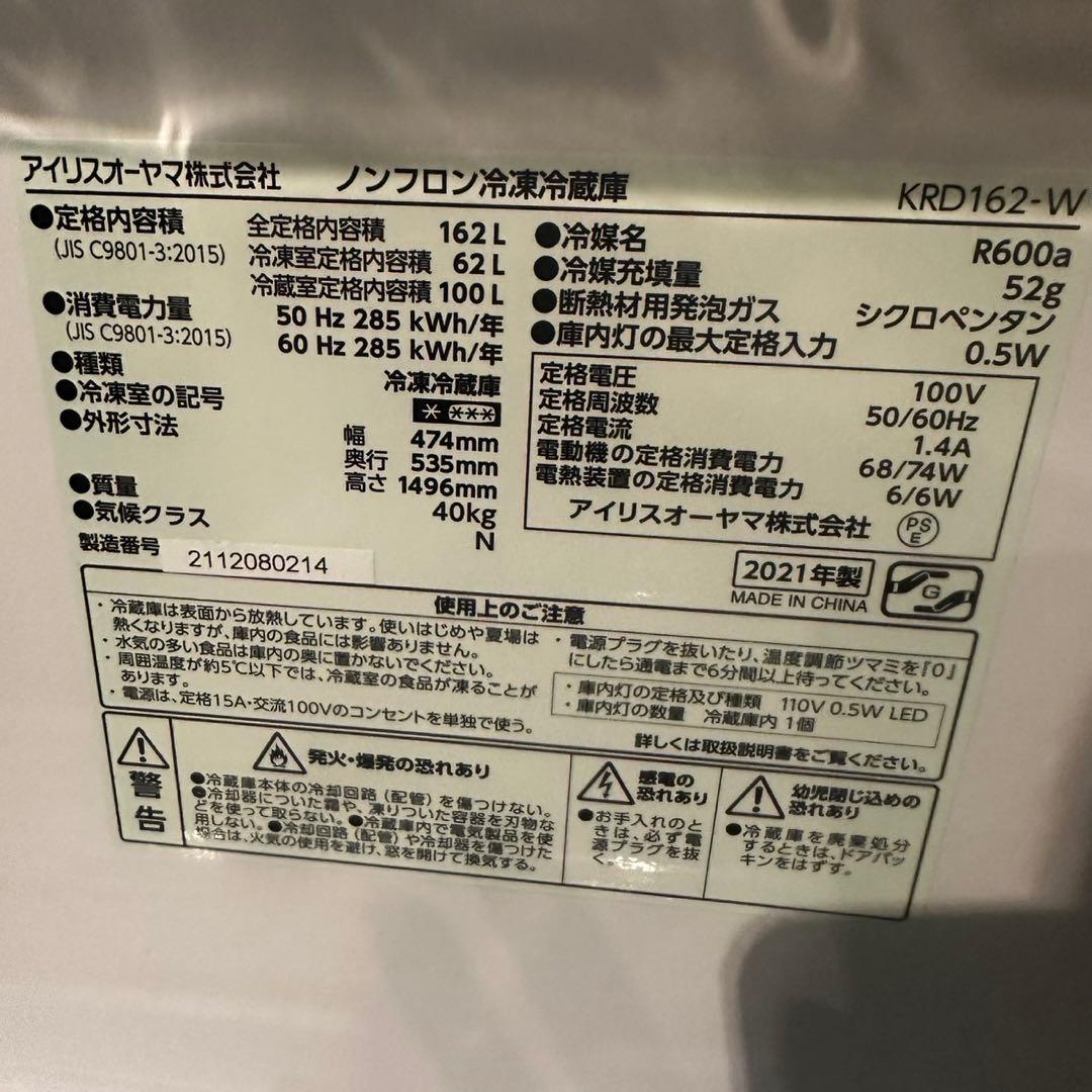 アイリスオーヤマ 冷蔵庫 KRD162 162L 2021年製 家電 A103