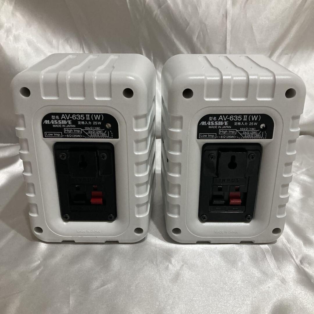 美品 ハイロースピーカー マッシブ AV 635Ⅱ ペア 白 天吊りプロ 切替