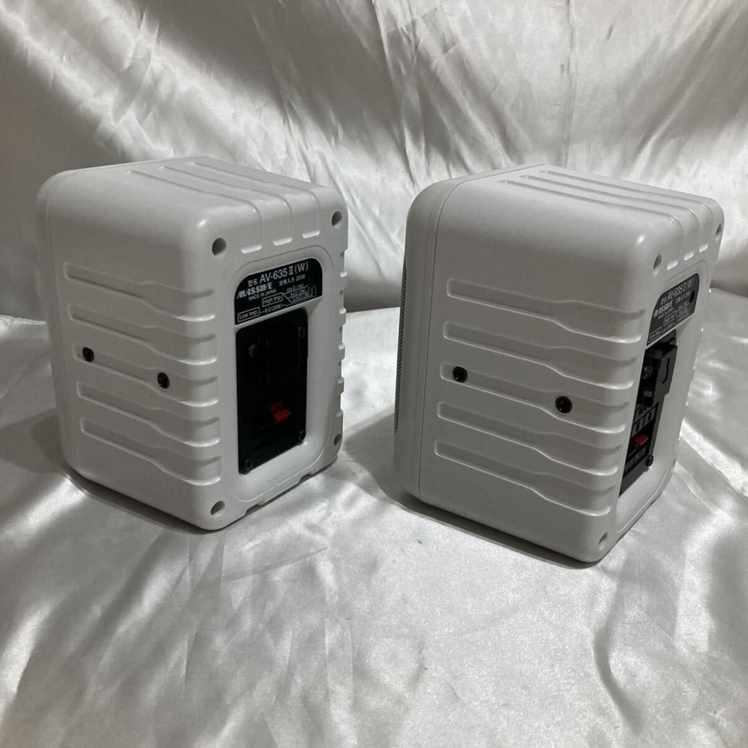 美品 ハイロースピーカー マッシブ AV 635Ⅱ ペア 白 天吊りプロ 切替