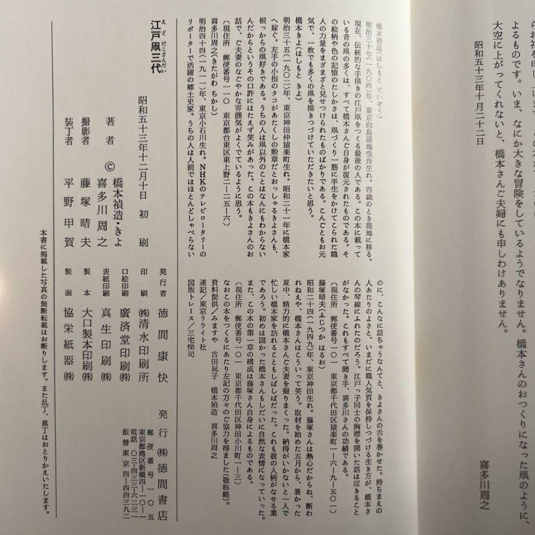 “初版本” 江戸凧三代　橋本禎造・きよ/喜多川周之　徳間書店