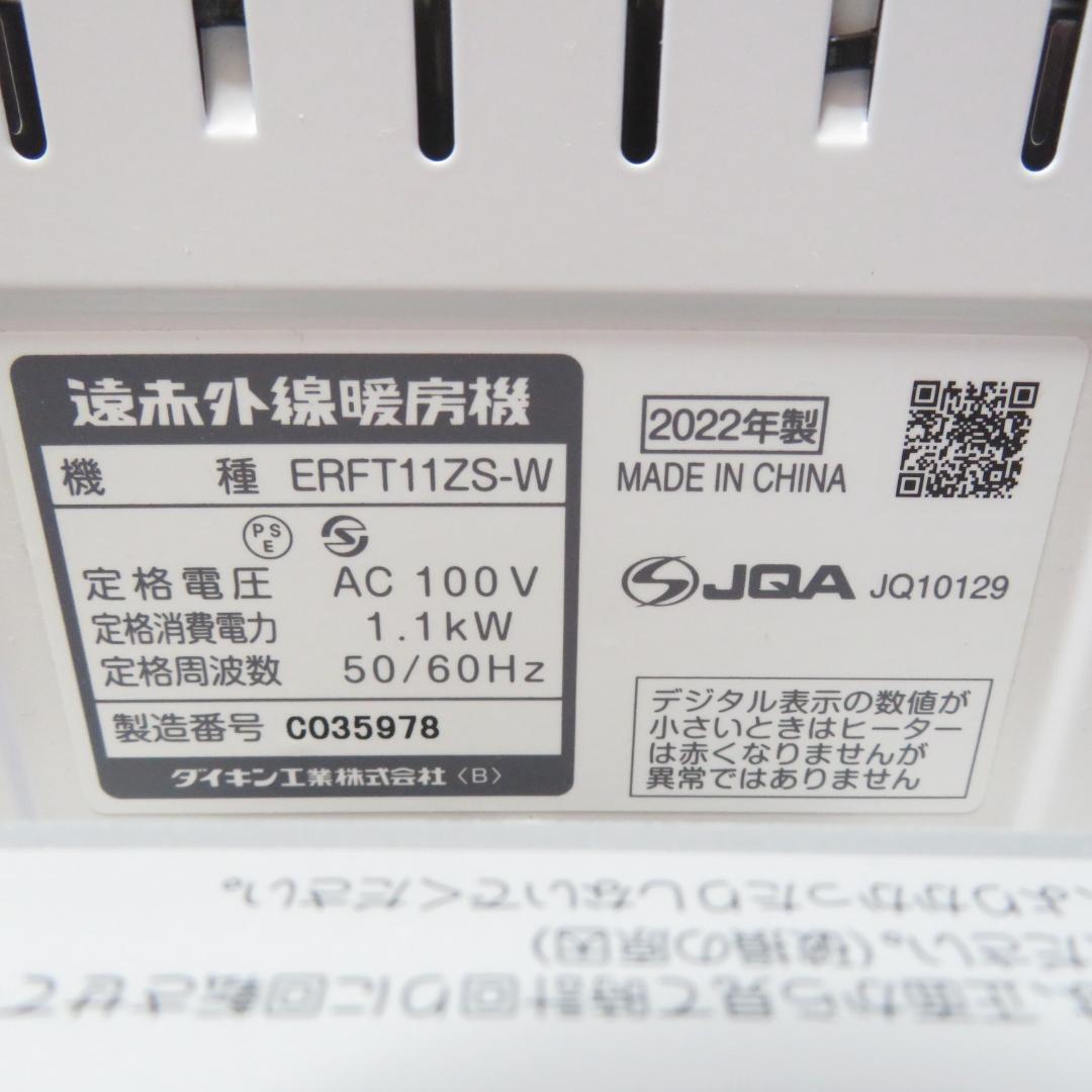 美品　動作良好　ダイキン　遠赤外線暖房機　ERFT11ZS