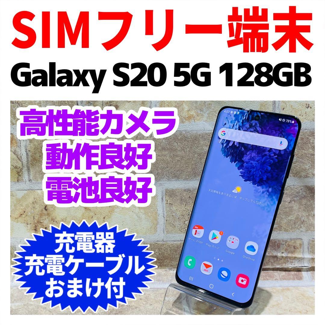 SIMフリー Galaxy S20 5G 128GB コスミックグレー 電池良好