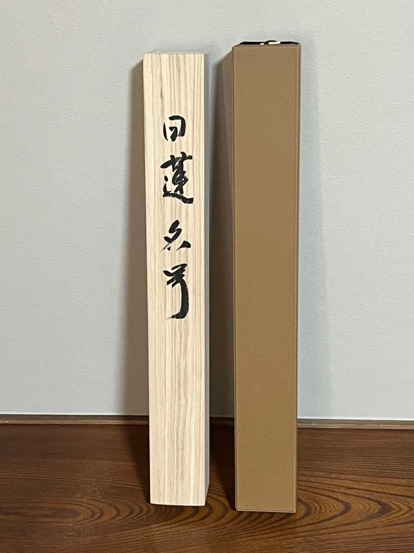 美品★南無妙法蓮華経 掛軸