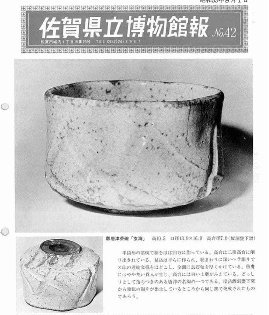 唐津　茶碗　桃山時代　織部　黄瀬戸　茶道　志野　仏像