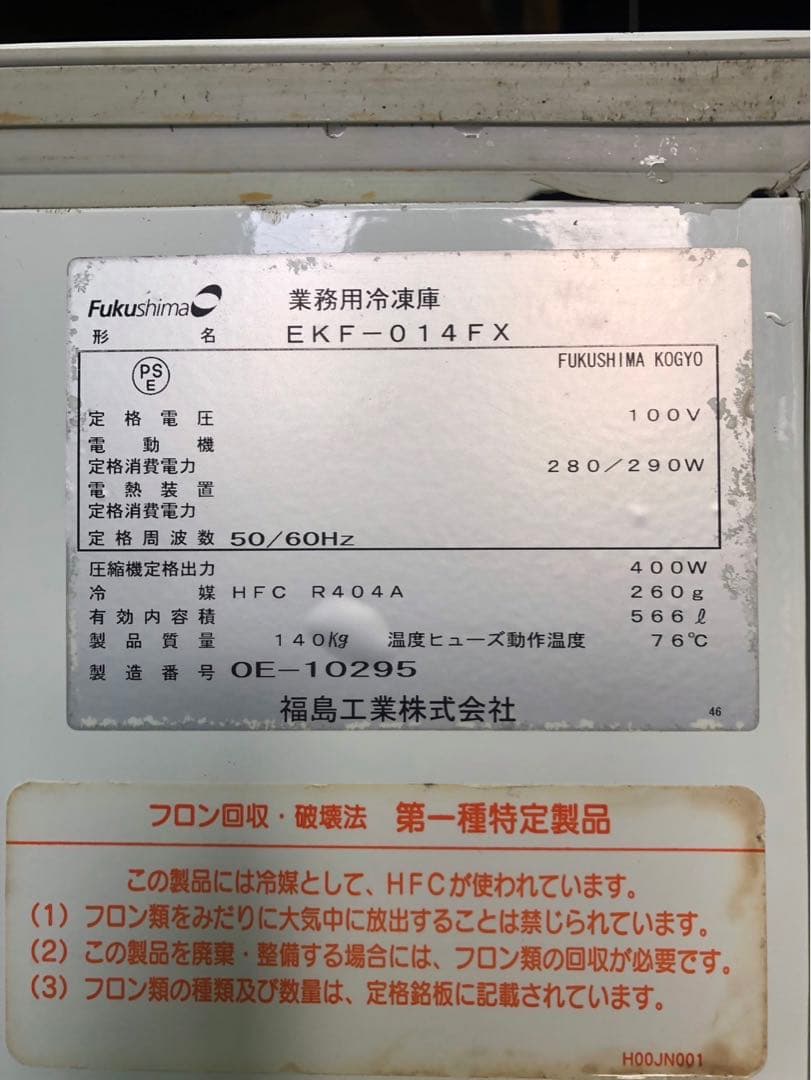 ☆地域限定自社便配送☆工場整備品☆フクシマ　業務用　冷凍庫　検食　-30℃