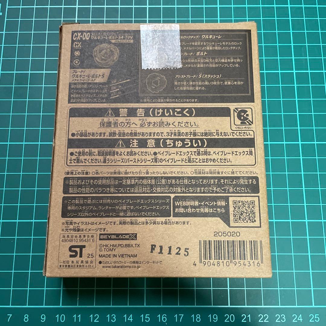 ベイブレードX ワルキューレボルトS4-70V 新品未使用