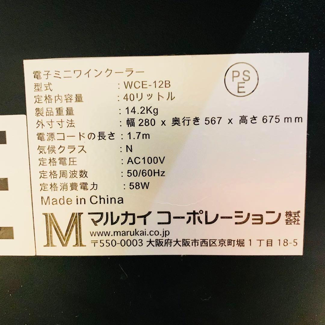 電子　ミニワインクーラー　WCE-12B 40L 12本
