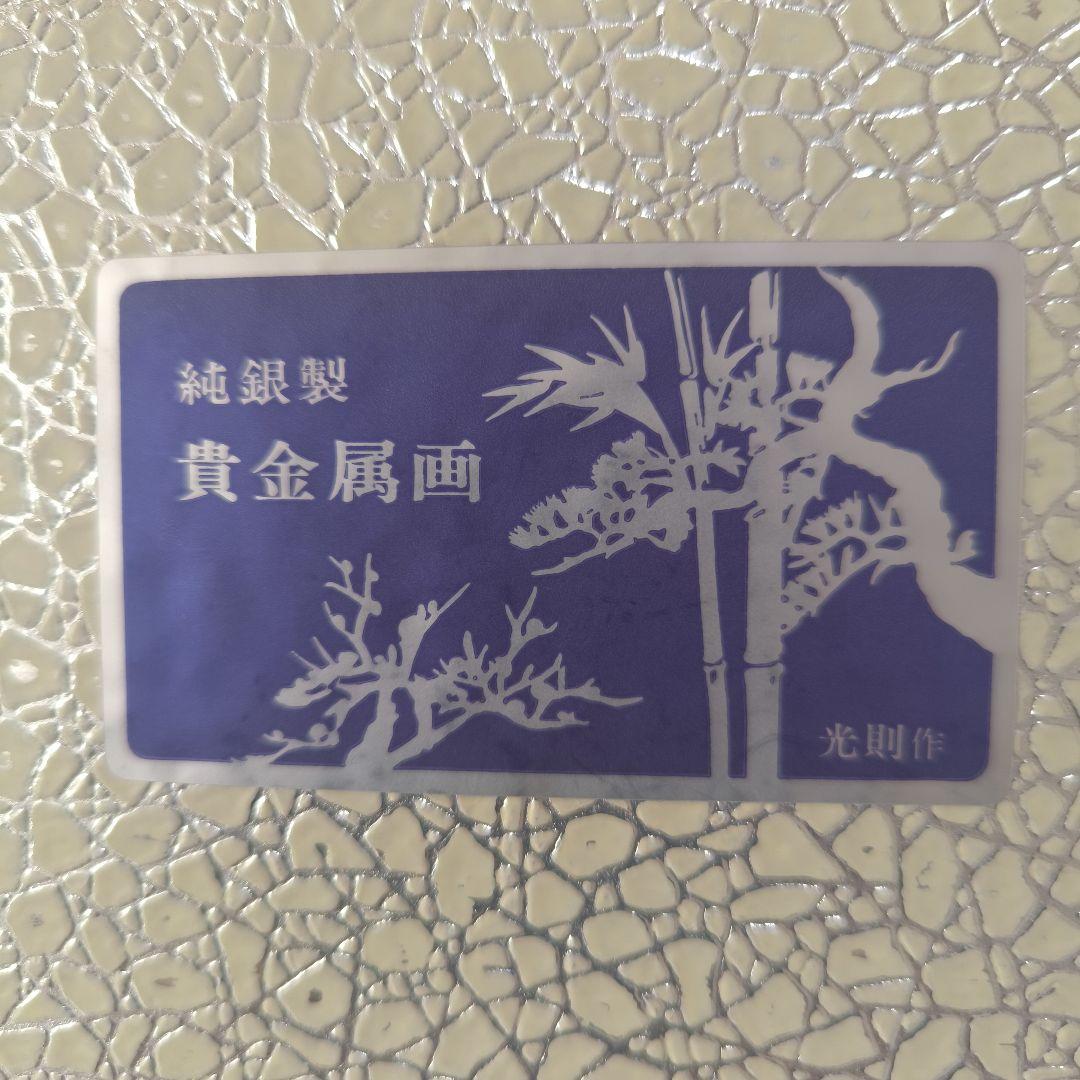 金工師 光則作 純銀製 貴金属画 純銀竹笹図 壁飾り