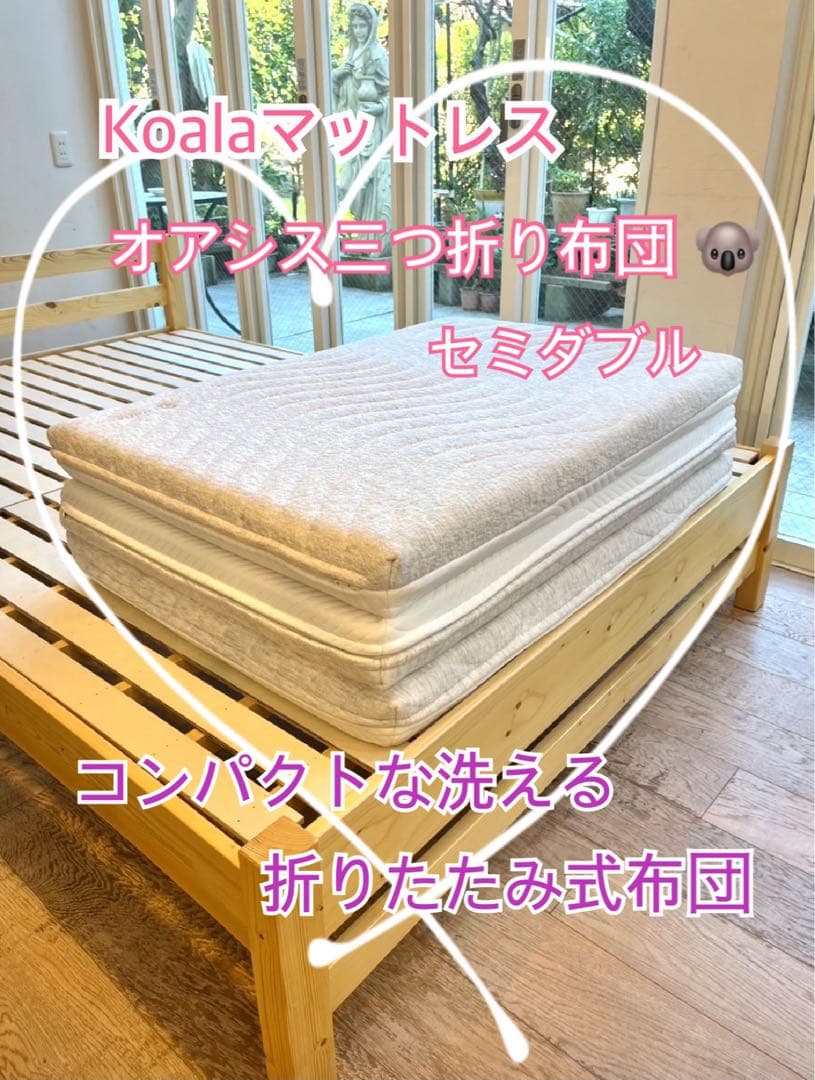 ✨快適快眠✨コアラ布団OASIS セミダブル 三つ折り 折りたたみ布団