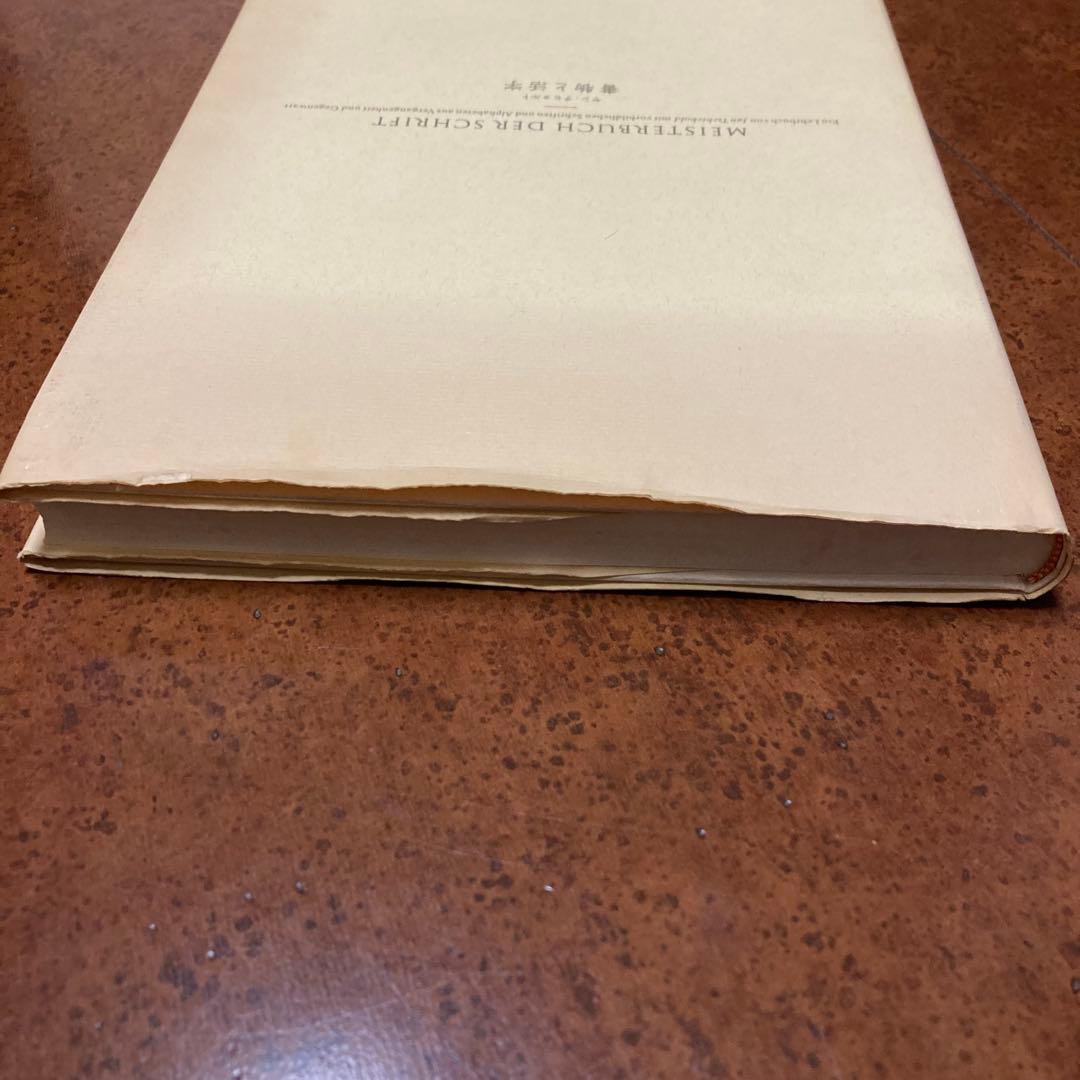 【絶版】書物と活字　ヤン・チヒョルト　朗文堂