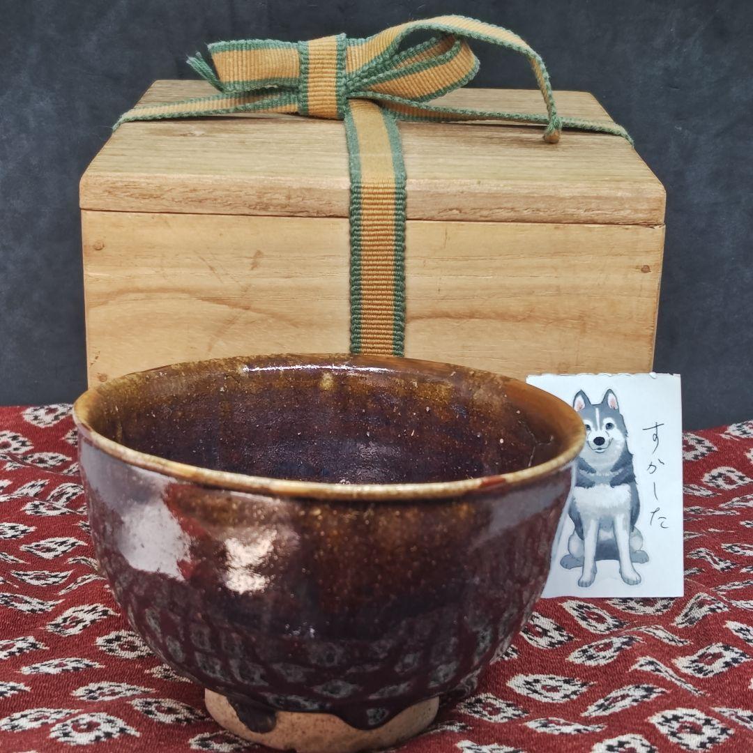 古瀬戸、天目釉茶碗(元箱、仕覆、包み古布付)