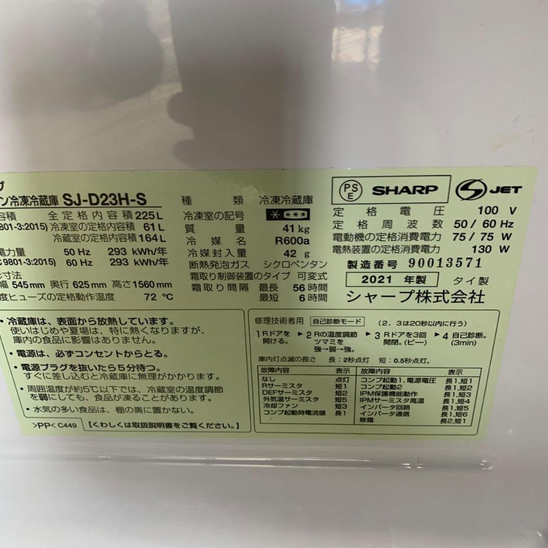 I646 冷蔵庫 シャープ SHARP SJ-D23H-S 2021年製 2ドア